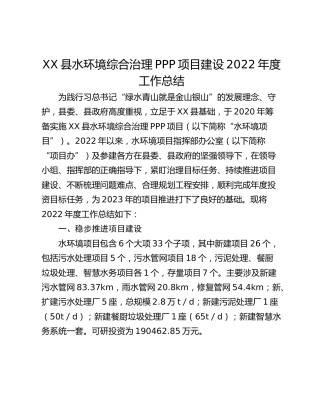 XX县水环境综合治理PPP项目建设2022年度工作总结