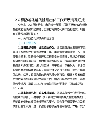XX县防范化解风险阻击仗工作开展情况汇报