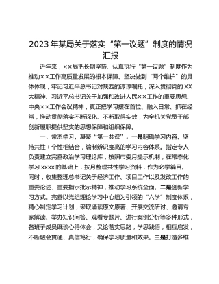 2023年某局关于落实“第一议题”制度的情况汇报_1