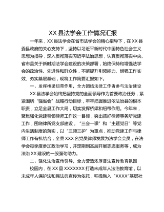 XX县法学会工作情况汇报