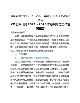 XX县审计局2021-2023年意识形态工作情况报告