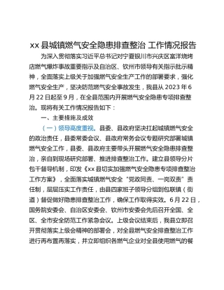 xx县城镇燃气安全隐患排查整治 工作情况报告