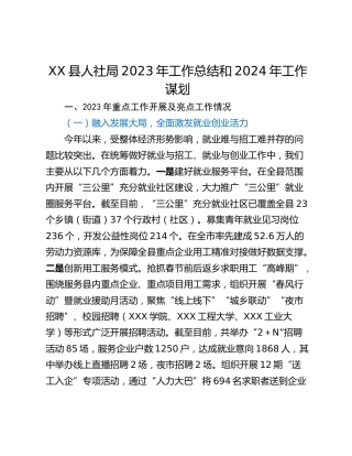 XX县人社局2023年工作总结和2024年工作谋划