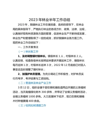 2023年林业半年工作总结