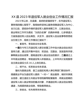 XX县2023年退役军人就业创业工作情况汇报