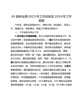 XX县林业局2023年工作总结及2024年工作思路