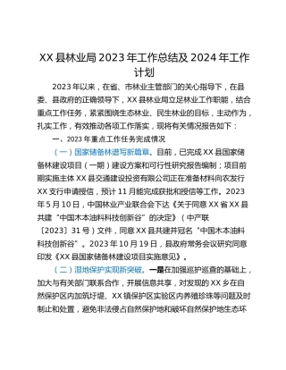 XX县林业局2023年工作总结及2024年工作计划