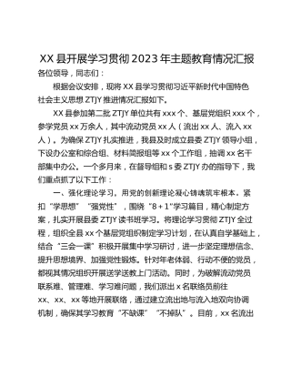 XX县开展学习贯彻2023年主题教育情况汇报