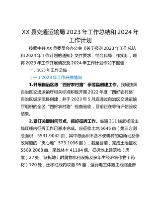 XX县交通运输局2023年工作总结和2024年工作计划