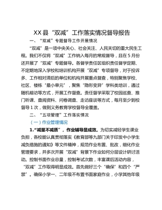 XX县“双减”工作落实情况督导报告