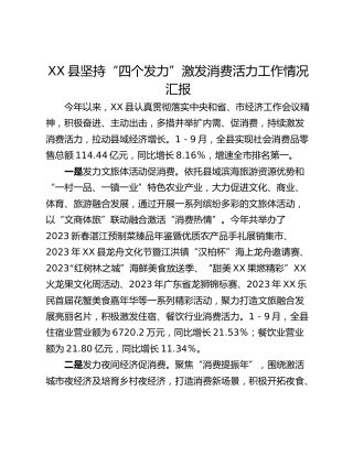 XX县坚持“四个发力”激发消费活力工作情况汇报