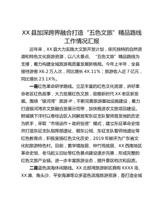 XX县加深跨界融合打造“五色文旅”精品路线工作情况汇报
