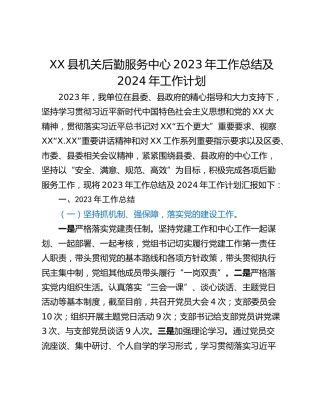 XX县机关后勤服务中心2023年工作总结及2024年工作计划
