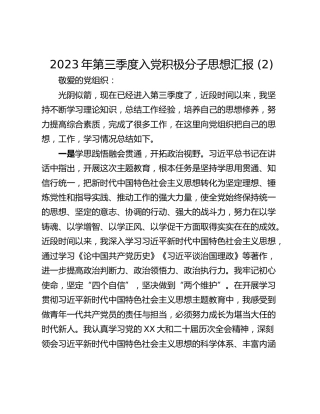 2023年第三季度入党积极分子思想汇报 (2)