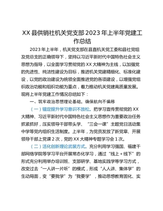 XX县供销社机关党支部2023年上半年党建工作总结