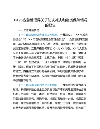 XX市应急管理局关于防灾减灾和物资保障情况的报告