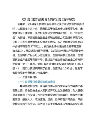XX县创建省级食品安全县自评报告
