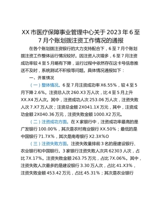 XX市医疗保障事业管理中心关于2023年6至7月个账划拨注资工作情况的通报