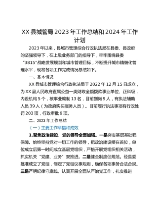 XX县城管局2023年工作总结和2024年工作计划