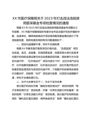 XX市医疗保障局关于2023年打击违法违规使用医保基金专项检查情况的通报