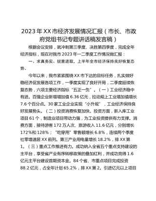 2023年XX市经济发展情况汇报（市长、市政府党组书记专题讲话稿发言稿）
