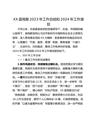 XX县残联2023年工作总结和2024年工作谋划