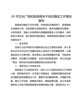 XX市文化广电和旅游局关于信访稳定工作情况报告