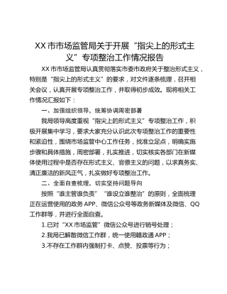 XX市市场监管局关于开展“指尖上的形式主义”专项整治工作情况报告
