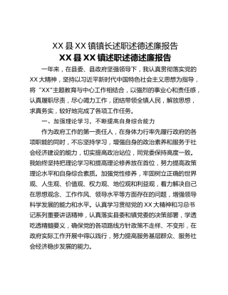 XX县XX镇镇长述职述德述廉报告