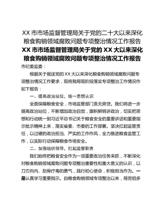 XX市市场监督管理局关于党的二十大以来深化粮食购销领域腐败问题专项整治情况工作报告