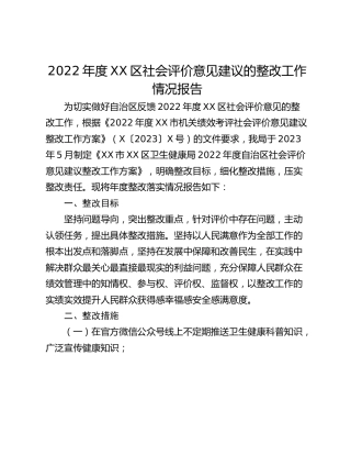 2022年度XX区社会评价意见建议的整改工作情况报告