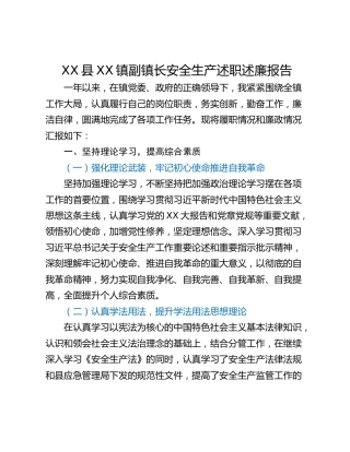 XX县XX镇副镇长安全生产述职述廉报告