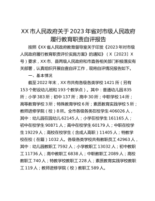XX市人民政府关于2023年省对市级人民政府履行教育职责自评报告