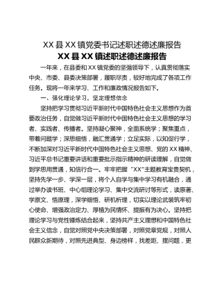 XX县XX镇党委书记述职述德述廉报告