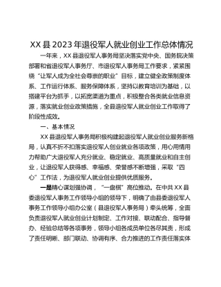 XX县2023年退役军人就业创业工作总体情况