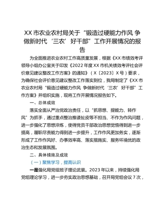 XX市农业农村局关于“锻造过硬能力作风 争做新时代‘三农’好干部”工作开展情况的报告