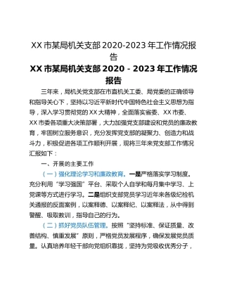 XX市某局机关支部2020-2023年工作情况报告