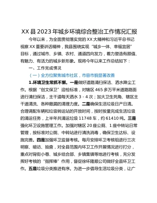 XX县2023年城乡环境综合整治工作情况汇报