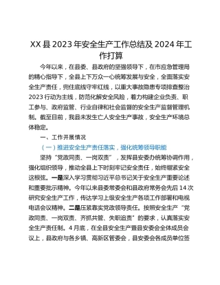 XX县2023年安全生产工作总结及2024年工作打算