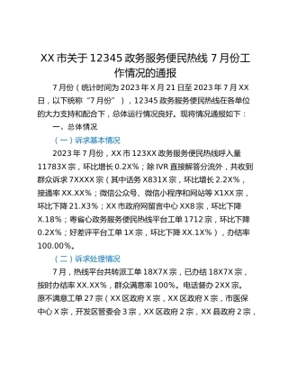 XX市关于12345政务服务便民热线 7月份工作情况的通报