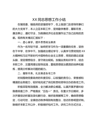 XX同志思想工作小结