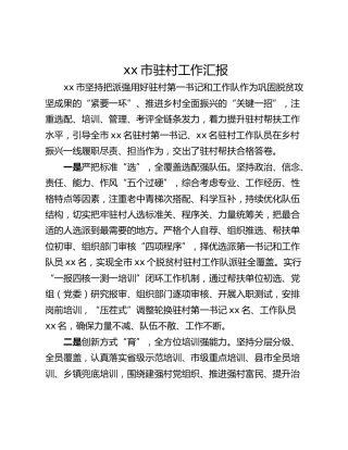 xx市驻村工作汇报