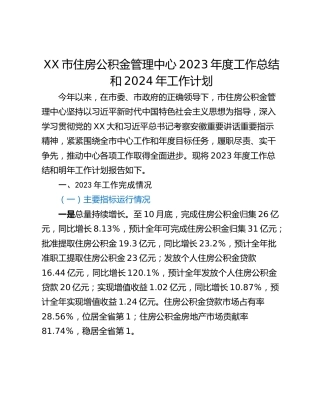 XX市住房公积金管理中心2023年度工作总结和2024年工作计划