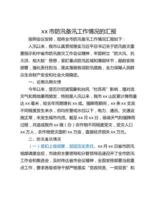 xx市防汛备汛工作情况的汇报