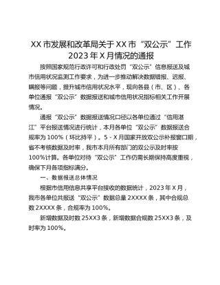 XX市发展和改革局关于XX市“双公示”工作 2023年X月情况的通报