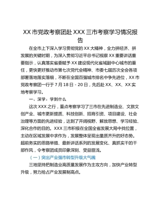 XX市党政考察团赴XXX三市考察学习情况报告