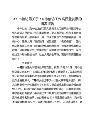XX市信访局关于XX市信访工作高质量发展的情况报告