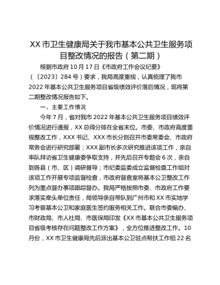XX市卫生健康局关于我市基本公共卫生服务项目整改情况的报告（第二期）