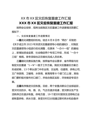 XX市XX区灾后恢复重建工作汇报