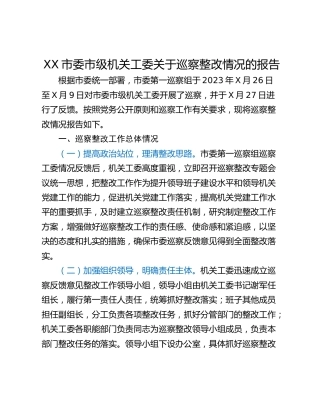 XX市委市级机关工委关于巡察整改情况的报告